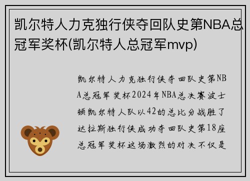 凯尔特人力克独行侠夺回队史第NBA总冠军奖杯(凯尔特人总冠军mvp)