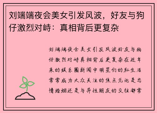 刘端端夜会美女引发风波，好友与狗仔激烈对峙：真相背后更复杂