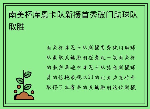 南美杯库恩卡队新援首秀破门助球队取胜