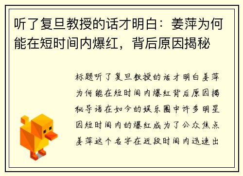 听了复旦教授的话才明白：姜萍为何能在短时间内爆红，背后原因揭秘