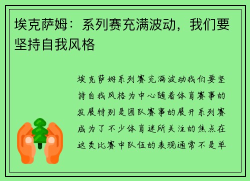 埃克萨姆：系列赛充满波动，我们要坚持自我风格