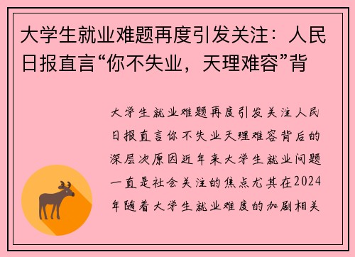 大学生就业难题再度引发关注：人民日报直言“你不失业，天理难容”背后的深层次原因