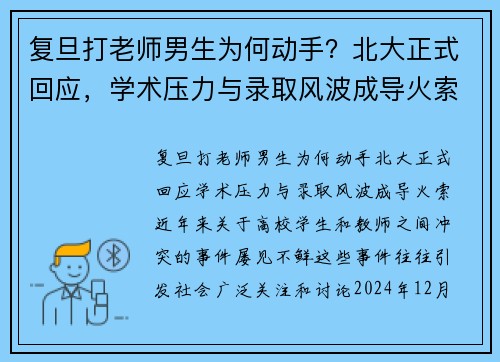 复旦打老师男生为何动手？北大正式回应，学术压力与录取风波成导火索