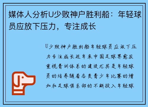 媒体人分析U少败神户胜利船：年轻球员应放下压力，专注成长