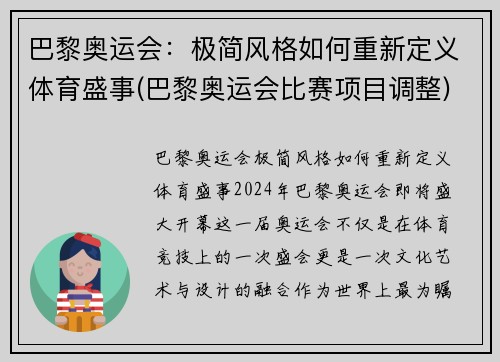 巴黎奥运会：极简风格如何重新定义体育盛事(巴黎奥运会比赛项目调整)