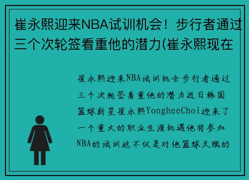 崔永熙迎来NBA试训机会！步行者通过三个次轮签看重他的潜力(崔永熙现在)