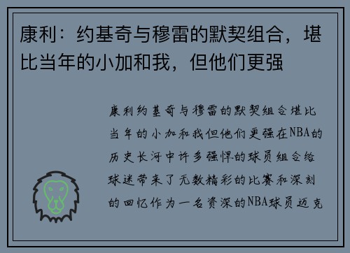 康利：约基奇与穆雷的默契组合，堪比当年的小加和我，但他们更强