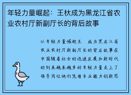 年轻力量崛起：王杕成为黑龙江省农业农村厅新副厅长的背后故事