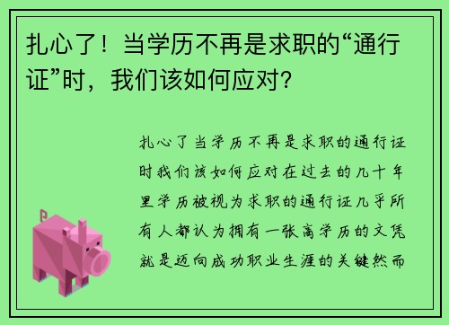 扎心了！当学历不再是求职的“通行证”时，我们该如何应对？