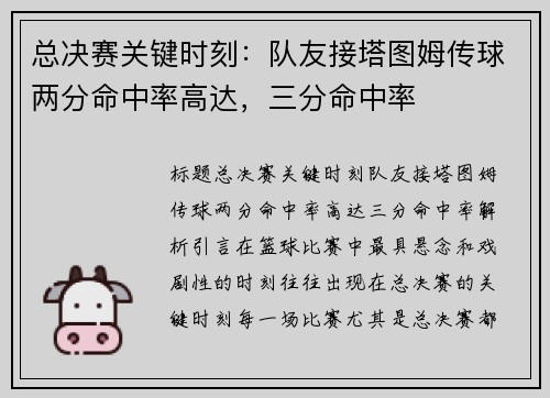 总决赛关键时刻：队友接塔图姆传球两分命中率高达，三分命中率