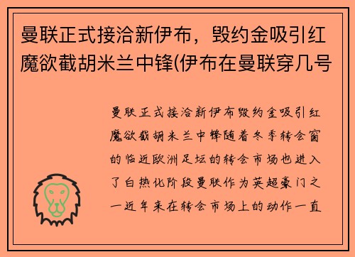 曼联正式接洽新伊布，毁约金吸引红魔欲截胡米兰中锋(伊布在曼联穿几号球衣)