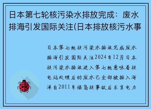日本第七轮核污染水排放完成：废水排海引发国际关注(日本排放核污水事件概述)