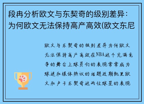 段冉分析欧文与东契奇的级别差异：为何欧文无法保持高产高效(欧文东尼)