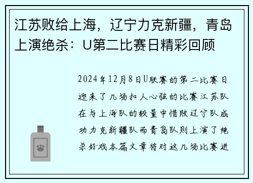江苏败给上海，辽宁力克新疆，青岛上演绝杀：U第二比赛日精彩回顾