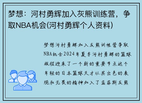 梦想：河村勇辉加入灰熊训练营，争取NBA机会(河村勇辉个人资料)