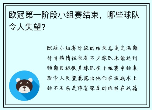 欧冠第一阶段小组赛结束，哪些球队令人失望？