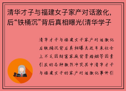 清华才子与福建女子家产对话激化，后“铁桶沉”背后真相曝光(清华学子喊出)