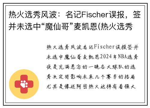 热火选秀风波：名记Fischer误报，签并未选中“魔仙哥”麦凯恩(热火选秀权都去哪了)