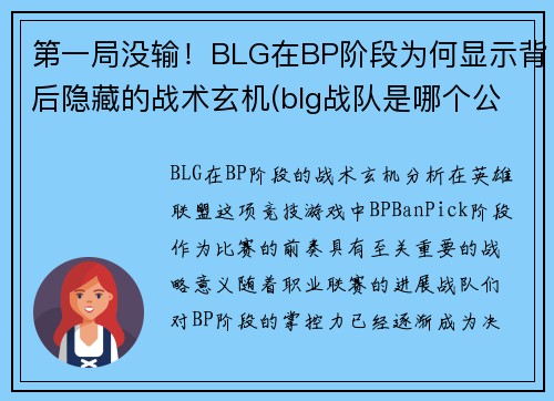 第一局没输！BLG在BP阶段为何显示背后隐藏的战术玄机(blg战队是哪个公司的)