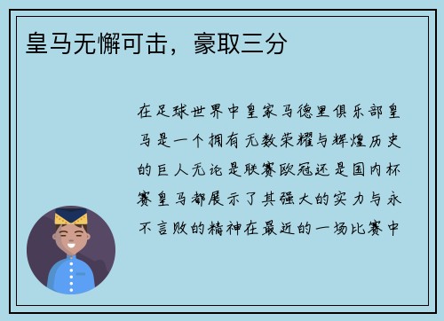 皇马无懈可击，豪取三分
