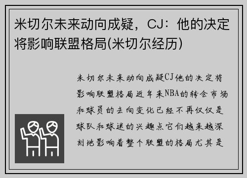 米切尔未来动向成疑，CJ：他的决定将影响联盟格局(米切尔经历)