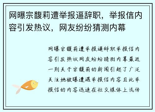 网曝宗馥莉遭举报逼辞职，举报信内容引发热议，网友纷纷猜测内幕