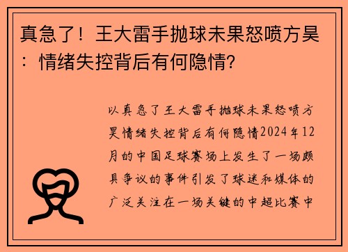 真急了！王大雷手抛球未果怒喷方昊：情绪失控背后有何隐情？