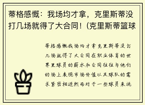 蒂格感慨：我场均才拿，克里斯蒂没打几场就得了大合同！(克里斯蒂篮球)