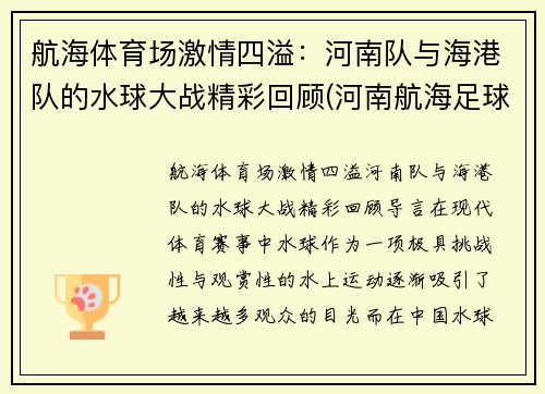 航海体育场激情四溢：河南队与海港队的水球大战精彩回顾(河南航海足球俱乐部)