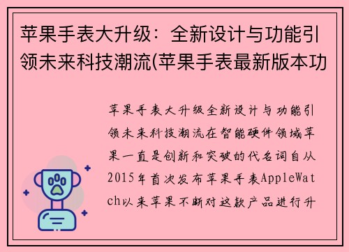 苹果手表大升级：全新设计与功能引领未来科技潮流(苹果手表最新版本功能)