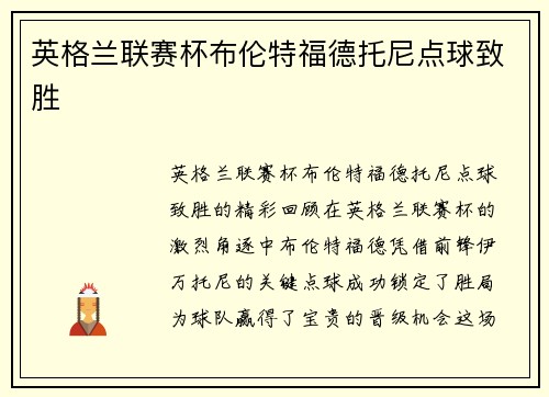 英格兰联赛杯布伦特福德托尼点球致胜