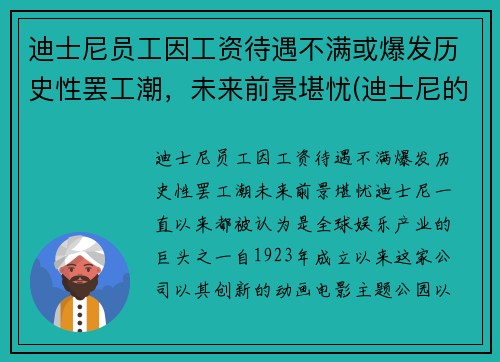 迪士尼员工因工资待遇不满或爆发历史性罢工潮，未来前景堪忧(迪士尼的工作人员工资高吗)