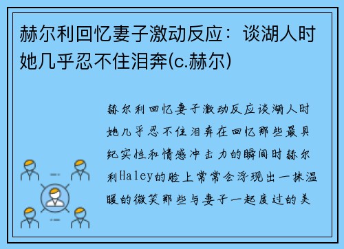 赫尔利回忆妻子激动反应：谈湖人时她几乎忍不住泪奔(c.赫尔)