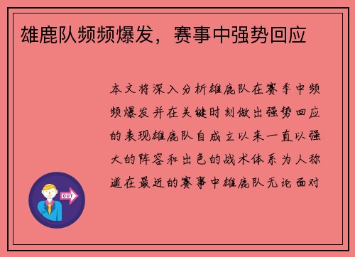 雄鹿队频频爆发，赛事中强势回应