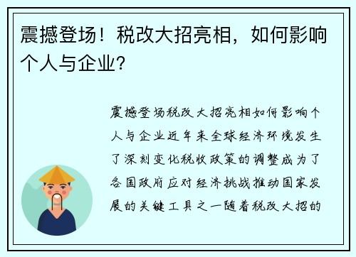 震撼登场！税改大招亮相，如何影响个人与企业？