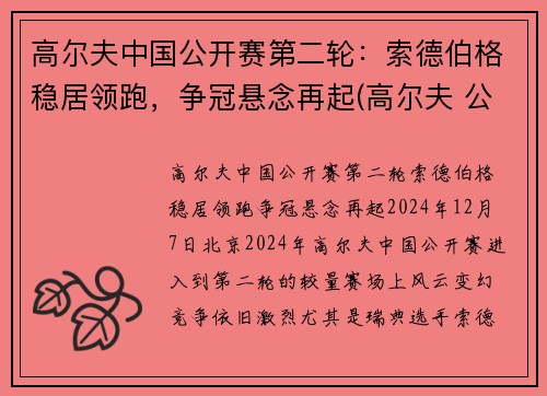 高尔夫中国公开赛第二轮：索德伯格稳居领跑，争冠悬念再起(高尔夫 公开赛)