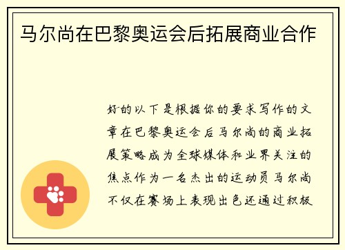 马尔尚在巴黎奥运会后拓展商业合作
