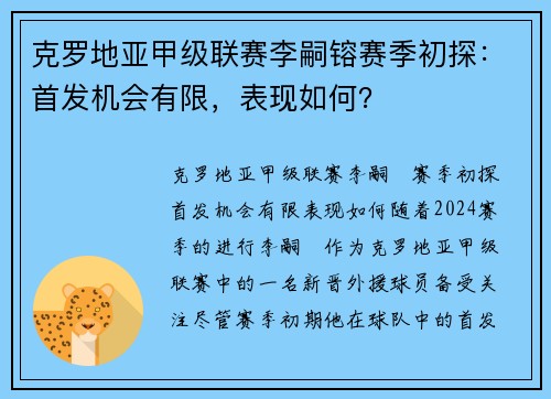 克罗地亚甲级联赛李嗣镕赛季初探：首发机会有限，表现如何？