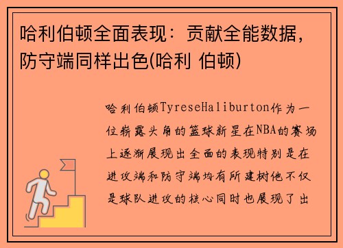 哈利伯顿全面表现：贡献全能数据，防守端同样出色(哈利 伯顿)