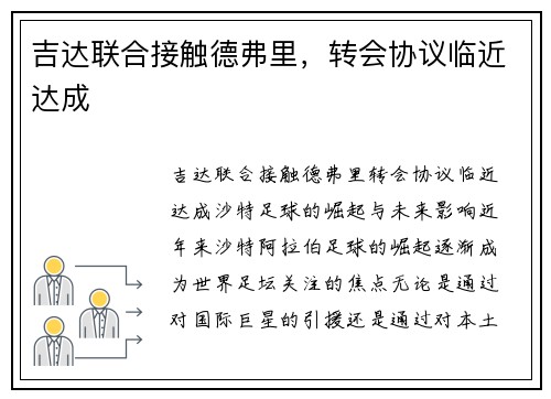 吉达联合接触德弗里，转会协议临近达成