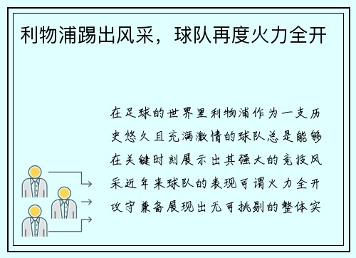 利物浦踢出风采，球队再度火力全开