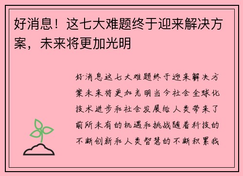 好消息！这七大难题终于迎来解决方案，未来将更加光明