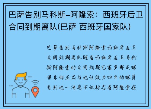 巴萨告别马科斯-阿隆索：西班牙后卫合同到期离队(巴萨 西班牙国家队)
