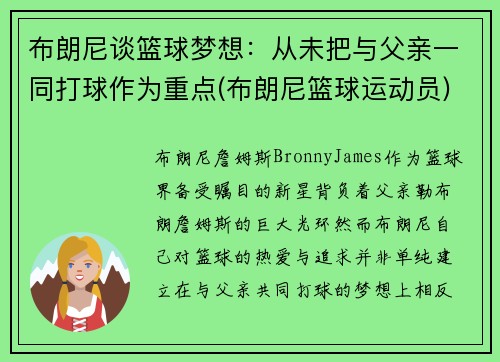 布朗尼谈篮球梦想：从未把与父亲一同打球作为重点(布朗尼篮球运动员)