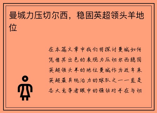 曼城力压切尔西，稳固英超领头羊地位