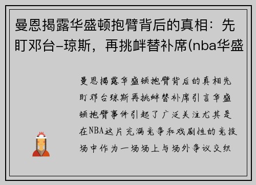 曼恩揭露华盛顿抱臂背后的真相：先盯邓台-琼斯，再挑衅替补席(nba华盛顿)