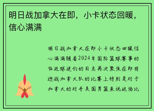 明日战加拿大在即，小卡状态回暖，信心满满