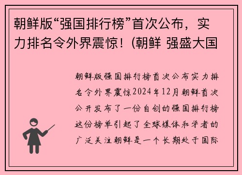 朝鲜版“强国排行榜”首次公布，实力排名令外界震惊！(朝鲜 强盛大国)