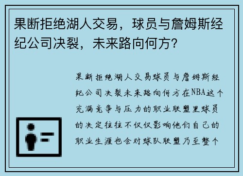果断拒绝湖人交易，球员与詹姆斯经纪公司决裂，未来路向何方？