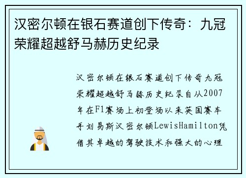 汉密尔顿在银石赛道创下传奇：九冠荣耀超越舒马赫历史纪录